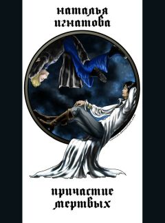 Наталья Игнатова - Причастие мёртвых - Читать 📖 Читать онлайн 👀 Читаемые книги читать онлайн бесплатно 🔥 booksread-online.com