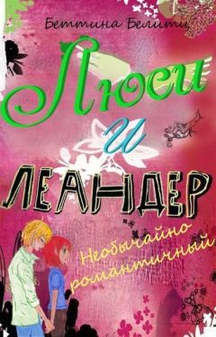 Беттина Белитц - Необычайно романтичный (ЛП) - Читать 📖 Читать онлайн 👀 Читаемые книги читать онлайн бесплатно 🔥 booksread-online.com