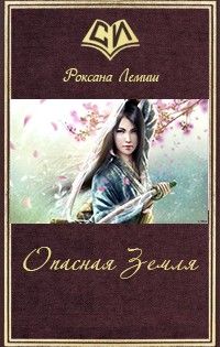 Роксана Лемиш - Истоки Колдовства: опасная Земля - Читать 📖 Читать онлайн 👀 Читаемые книги читать онлайн бесплатно 🔥 booksread-online.com