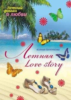 Ксения Беленкова - Летняя Love story - Читать 📖 Читать онлайн 👀 Читаемые книги читать онлайн бесплатно 🔥 booksread-online.com