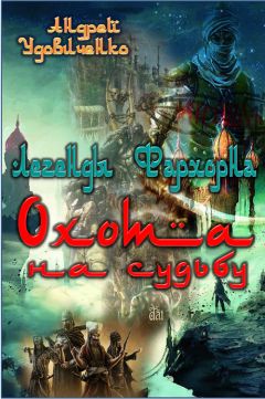 Андрей Удовиченко - Охота на судьбу - Читать Читать онлайн Читаемые книги читать онлайн бесплатно booksread-online.com
