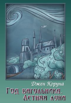 Джен Коруна - Год багульника. Летняя луна - Читать 📖 Читать онлайн 👀 Читаемые книги читать онлайн бесплатно 🔥 booksread-online.com