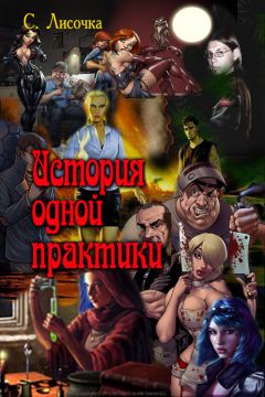 С. Лисочка - История одной практики - Читать | Читать онлайн | Читаемые книги читать онлайн бесплатно | booksread-online.com