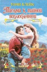 Тони Блейк - Письма к тайной возлюбленной - Читать Читать онлайн Читаемые книги читать онлайн бесплатно booksread-online.com