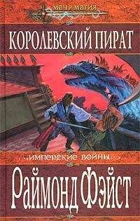 Раймонд Фейст - Королевский пират - Читать 📖 Читать онлайн 👀 Читаемые книги читать онлайн бесплатно 🔥 booksread-online.com