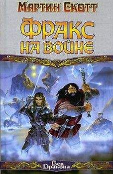 Мартин Скотт - Фракс на войне - Читать 📖 Читать онлайн 👀 Читаемые книги читать онлайн бесплатно 🔥 booksread-online.com