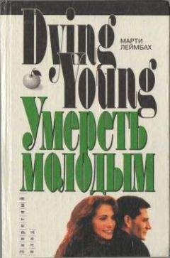 Марти Леймбах - Умереть молодым - Читать | Читать онлайн | Читаемые книги читать онлайн бесплатно | booksread-online.com