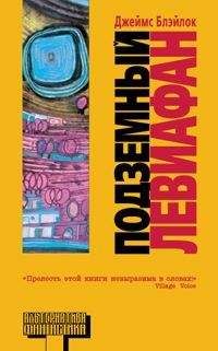 Джеймс Блэйлок - Подземный левиафан - Читать 📖 Читать онлайн 👀 Читаемые книги читать онлайн бесплатно 🔥 booksread-online.com
