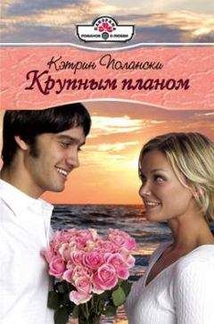 Кэтрин Полански - Крупным планом - Читать 📖 Читать онлайн 👀 Читаемые книги читать онлайн бесплатно 🔥 booksread-online.com