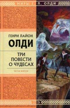 Генри Олди - Рассказы очевидцев, или Архив Надзора Семерых (сборник) - Читать 📖 Читать онлайн 👀 Читаемые книги читать онлайн бесплатно 🔥 booksread-online.com