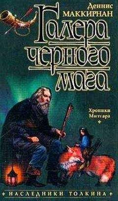 Деннис МакКирнан - Галера чёрного мага - Читать | Читать онлайн | Читаемые книги читать онлайн бесплатно | booksread-online.com
