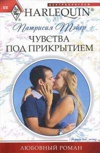 Патрисия Тэйер - Чувства под прикрытием - Читать 📖 Читать онлайн 👀 Читаемые книги читать онлайн бесплатно 🔥 booksread-online.com
