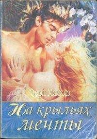 Ферн Майклз - На крыльях мечты - Читать | Читать онлайн | Читаемые книги читать онлайн бесплатно | booksread-online.com