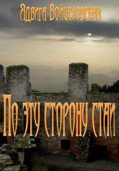 Ядвига Войцеховская - По эту сторону стаи - Читать 📖 Читать онлайн 👀 Читаемые книги читать онлайн бесплатно 🔥 booksread-online.com