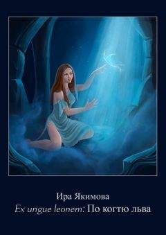 Ирина Якимова - Ex ungue leonem: по когтю льва - Читать 📖 Читать онлайн 👀 Читаемые книги читать онлайн бесплатно 🔥 booksread-online.com