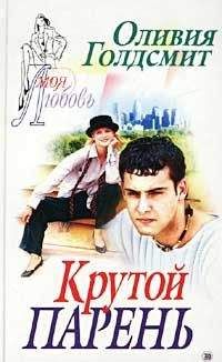 Оливия Голдсмит - Крутой парень - Читать | Читать онлайн | Читаемые книги читать онлайн бесплатно | booksread-online.com