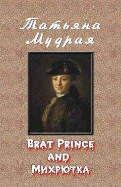 Татьяна Мудрая - Brat Prince and Михрютка - Читать 📖 Читать онлайн 👀 Читаемые книги читать онлайн бесплатно 🔥 booksread-online.com