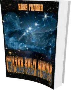 Иван Галкин - По мостовой из звёзд - Читать Читать онлайн Читаемые книги читать онлайн бесплатно booksread-online.com