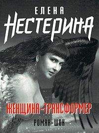 Елена Нестерина - Женщина-трансформер - Читать 📖 Читать онлайн 👀 Читаемые книги читать онлайн бесплатно 🔥 booksread-online.com