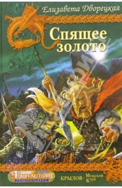 Елизавета Дворецкая - Спящее золото, кн. 2: Стражи Медного леса - Читать 📖 Читать онлайн 👀 Читаемые книги читать онлайн бесплатно 🔥 booksread-online.com