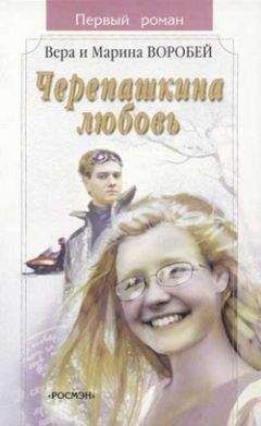 Вера и Марина Воробей - Черепашкина любовь - Читать | Читать онлайн | Читаемые книги читать онлайн бесплатно | booksread-online.com