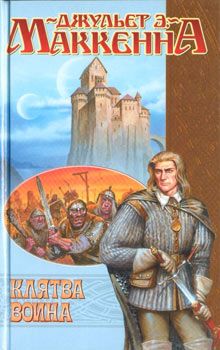 Джульет МакКенна - Клятва воина - Читать Читать онлайн Читаемые книги читать онлайн бесплатно booksread-online.com