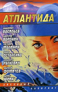 Дмитрий Воронин - Атлантида. Падение границ - Читать 📖 Читать онлайн 👀 Читаемые книги читать онлайн бесплатно 🔥 booksread-online.com