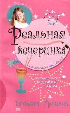 Татьяна Тронина - Реальная вечеринка - Читать | Читать онлайн | Читаемые книги читать онлайн бесплатно | booksread-online.com