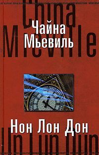 Чайна Мьевиль - Нон Лон Дон - Читать 📖 Читать онлайн 👀 Читаемые книги читать онлайн бесплатно 🔥 booksread-online.com