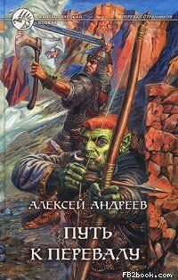 Алексей Андреев - Путь к Перевалу - Читать | Читать онлайн | Читаемые книги читать онлайн бесплатно | booksread-online.com