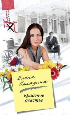 Елена Колядина - Краденое счастье - Читать 📖 Читать онлайн 👀 Читаемые книги читать онлайн бесплатно 🔥 booksread-online.com