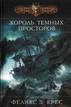 Феликс Крес - Король темных просторов - Читать 📖 Читать онлайн 👀 Читаемые книги читать онлайн бесплатно 🔥 booksread-online.com