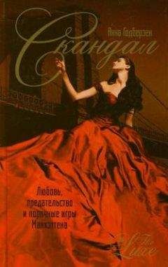 Анна Годберзен - Скандал - Читать 📖 Читать онлайн 👀 Читаемые книги читать онлайн бесплатно 🔥 booksread-online.com