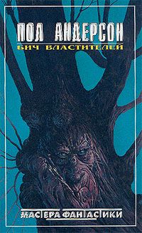 Пол Андерсон - Секира света - Читать 📖 Читать онлайн 👀 Читаемые книги читать онлайн бесплатно 🔥 booksread-online.com