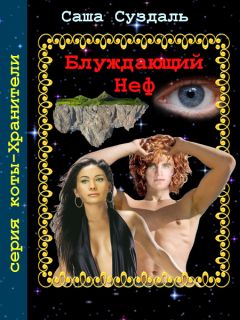 Саша Суздаль - Блуждающий Неф - Читать 📖 Читать онлайн 👀 Читаемые книги читать онлайн бесплатно 🔥 booksread-online.com