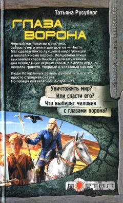 Татьяна Русуберг - Глаза ворона - Читать 📖 Читать онлайн 👀 Читаемые книги читать онлайн бесплатно 🔥 booksread-online.com
