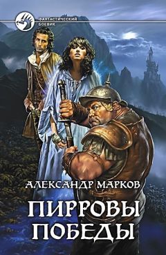 Александр Марков - Пирровы победы - Читать 📖 Читать онлайн 👀 Читаемые книги читать онлайн бесплатно 🔥 booksread-online.com