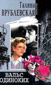 Галина Врублевская - Вальс одиноких - Читать 📖 Читать онлайн 👀 Читаемые книги читать онлайн бесплатно 🔥 booksread-online.com