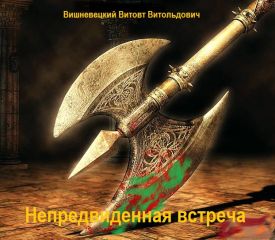 Витовт Вишневецкий - Непредвиденная встреча - Читать 📖 Читать онлайн 👀 Читаемые книги читать онлайн бесплатно 🔥 booksread-online.com