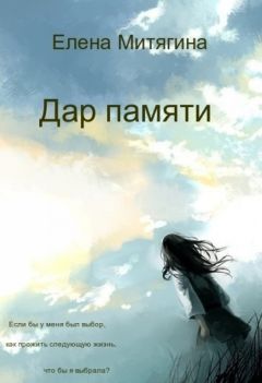 Елена Митягина - Дар памяти (СИ) - Читать 📖 Читать онлайн 👀 Читаемые книги читать онлайн бесплатно 🔥 booksread-online.com