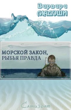 Варвара Мадоши - Морской закон, рыбья правда - Читать 📖 Читать онлайн 👀 Читаемые книги читать онлайн бесплатно 🔥 booksread-online.com