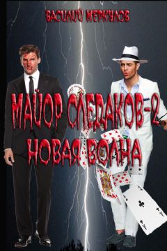 Василий меркулов - Новая волна - Читать | Читать онлайн | Читаемые книги читать онлайн бесплатно | booksread-online.com