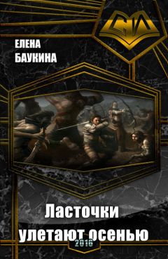 Елена Баукина - Ласточки улетают осенью (СИ) - Читать Читать онлайн Читаемые книги читать онлайн бесплатно booksread-online.com
