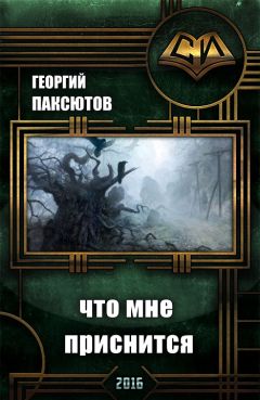 Георгий Паксютов - Что мне приснится - Читать Читать онлайн Читаемые книги читать онлайн бесплатно booksread-online.com