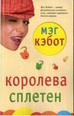 Мэг Кэбот - Королева сплетен - Читать 📖 Читать онлайн 👀 Читаемые книги читать онлайн бесплатно 🔥 booksread-online.com