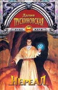 Далия Трускиновская - Нереал - Читать 📖 Читать онлайн 👀 Читаемые книги читать онлайн бесплатно 🔥 booksread-online.com