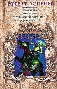 Роберт Асприн - Беспокойные союзники - Читать 📖 Читать онлайн 👀 Читаемые книги читать онлайн бесплатно 🔥 booksread-online.com