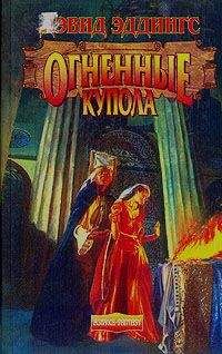 David Eddings - Огненные Купола - Читать 📖 Читать онлайн 👀 Читаемые книги читать онлайн бесплатно 🔥 booksread-online.com
