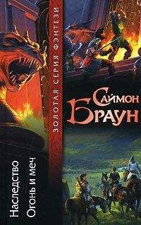 Саймон Браун - Огонь и меч - Читать Читать онлайн Читаемые книги читать онлайн бесплатно booksread-online.com