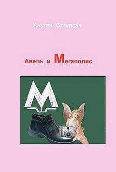 Анита Фротсак - Авель и Мегаполис - Читать 📖 Читать онлайн 👀 Читаемые книги читать онлайн бесплатно 🔥 booksread-online.com